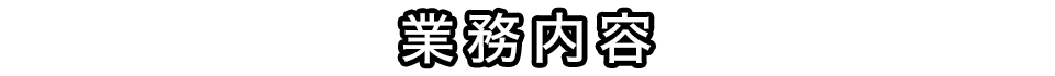 業務内容