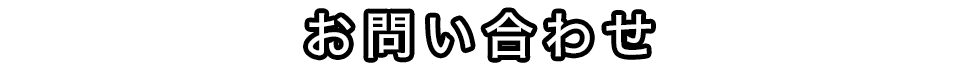 お問い合わせ